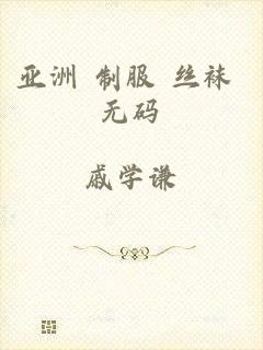 亚洲 制服 丝袜 无码